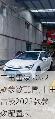 丰田雷凌2022款参数配置,丰田雷凌2022款参数配置表