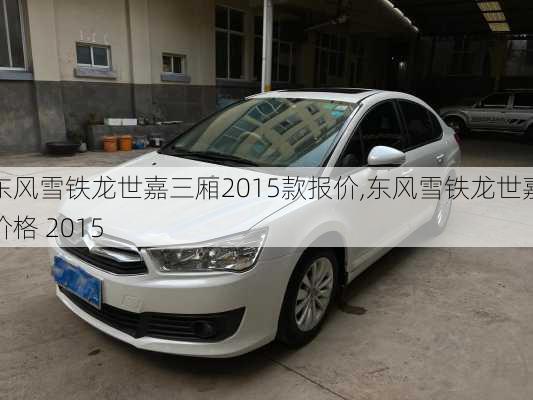 东风雪铁龙世嘉三厢2015款报价,东风雪铁龙世嘉价格 2015