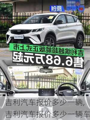 吉利汽车报价多少一辆,吉利汽车报价多少一辆车