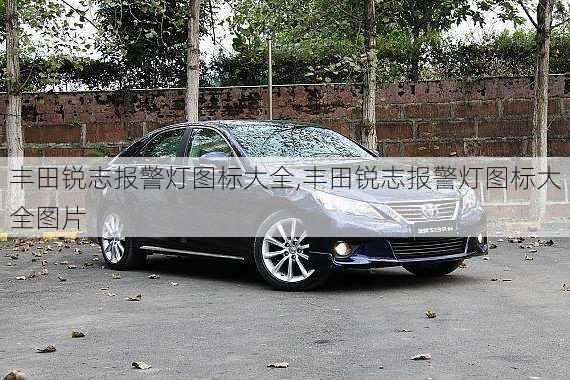 丰田锐志报警灯图标大全,丰田锐志报警灯图标大全图片