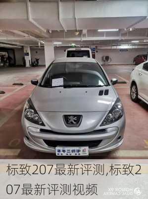 标致207最新评测,标致207最新评测视频