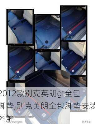 2012款别克英朗gt全包脚垫,别克英朗全包脚垫安装图解