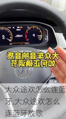 大众途欢怎么连蓝牙,大众途欢怎么连蓝牙放歌