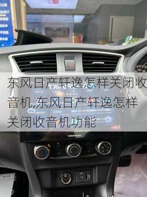 东风日产轩逸怎样关闭收音机,东风日产轩逸怎样关闭收音机功能