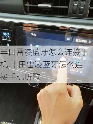 丰田雷凌蓝牙怎么连接手机,丰田雷凌蓝牙怎么连接手机听歌