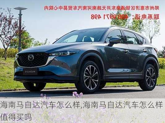 海南马自达汽车怎么样,海南马自达汽车怎么样值得买吗