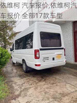 依维柯 汽车报价,依维柯汽车报价 全部17款车型