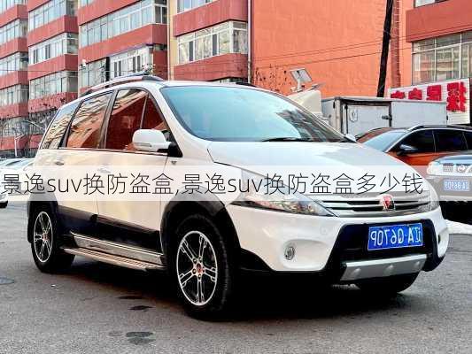 景逸suv换防盗盒,景逸suv换防盗盒多少钱