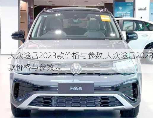 大众途岳2023款价格与参数,大众途岳2023款价格与参数表