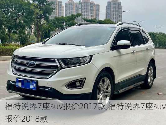 福特锐界7座suv报价2017款,福特锐界7座suv报价2018款