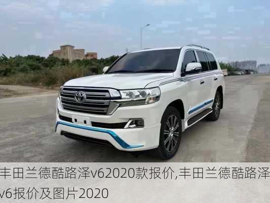 丰田兰德酷路泽v62020款报价,丰田兰德酷路泽v6报价及图片2020