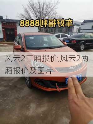 风云2三厢报价,风云2两厢报价及图片