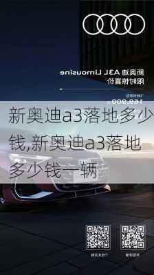 新奥迪a3落地多少钱,新奥迪a3落地多少钱一辆