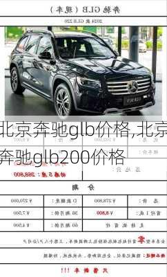 北京奔驰glb价格,北京奔驰glb200价格