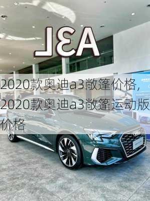 2020款奥迪a3敞篷价格,2020款奥迪a3敞篷运动版价格