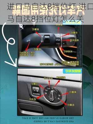 进口马自达8挡位灯,进口马自达8挡位灯怎么关