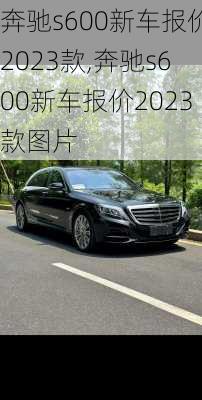 奔驰s600新车报价2023款,奔驰s600新车报价2023款图片
