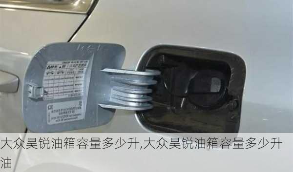 大众昊锐油箱容量多少升,大众昊锐油箱容量多少升油