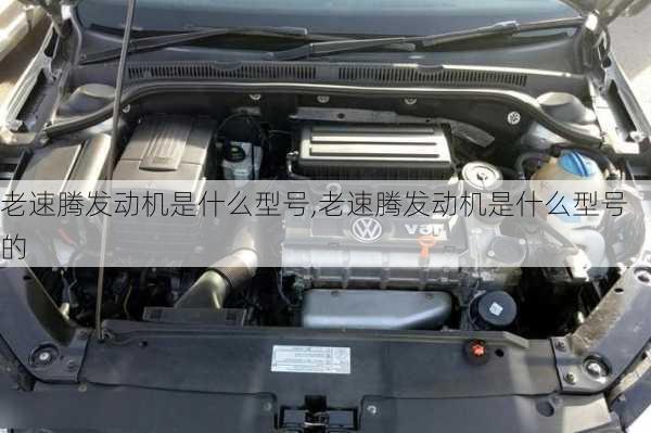 老速腾发动机是什么型号,老速腾发动机是什么型号的
