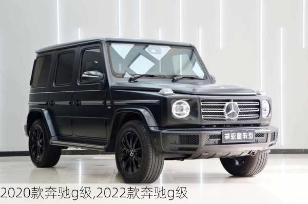 2020款奔驰g级,2022款奔驰g级