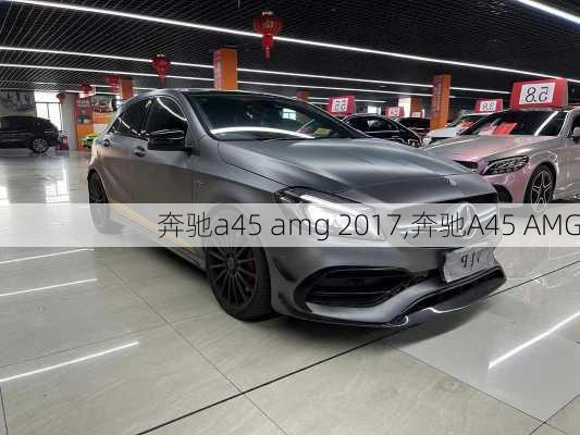奔驰a45 amg 2017,奔驰A45 AMG