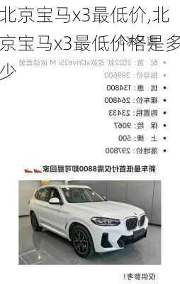 北京宝马x3最低价,北京宝马x3最低价格是多少