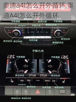 奥迪a4l怎么开外循环,奥迪A4l怎么开外循环