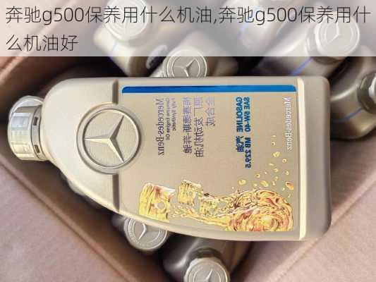 奔驰g500保养用什么机油,奔驰g500保养用什么机油好