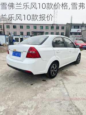 雪佛兰乐风10款价格,雪弗兰乐风10款报价
