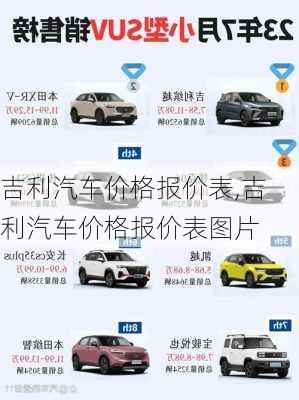 吉利汽车价格报价表,吉利汽车价格报价表图片