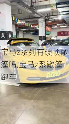 宝马z系列有硬顶敞篷吗,宝马z系敞篷跑车