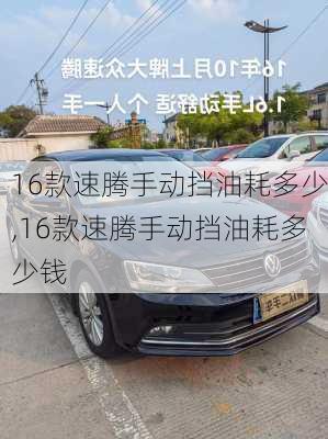16款速腾手动挡油耗多少,16款速腾手动挡油耗多少钱