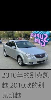 2010年的别克凯越,2010款的别克凯越