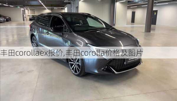 丰田corollaex报价,丰田corolla价格及图片