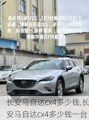 长安马自达cx4多少钱,长安马自达cx4多少钱一台