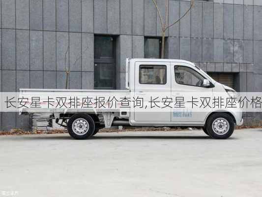 长安星卡双排座报价查询,长安星卡双排座价格