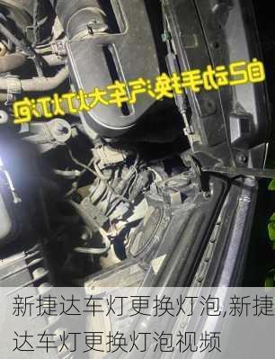 新捷达车灯更换灯泡,新捷达车灯更换灯泡视频