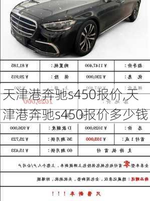 天津港奔驰s450报价,天津港奔驰s450报价多少钱