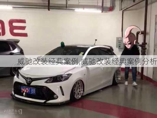 威驰改装经典案例,威驰改装经典案例分析