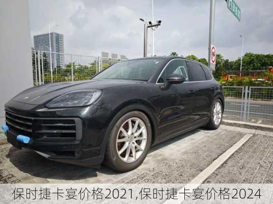 保时捷卡宴价格2021,保时捷卡宴价格2024