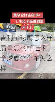 吉利全球鹰怎么样质量怎么样,吉利全球鹰这个车怎么样