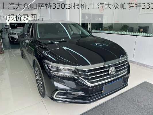 上汽大众帕萨特330tsi报价,上汽大众帕萨特330tsi报价及图片