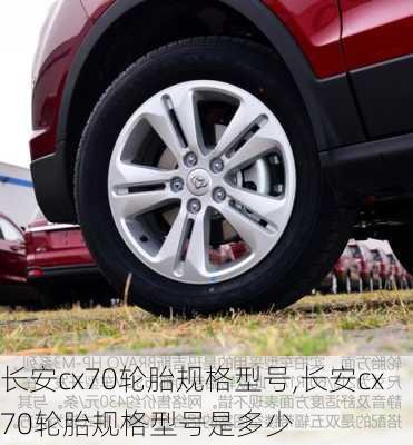 长安cx70轮胎规格型号,长安cx70轮胎规格型号是多少
