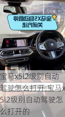 宝马x5l2级别自动驾驶怎么打开,宝马x5l2级别自动驾驶怎么打开的