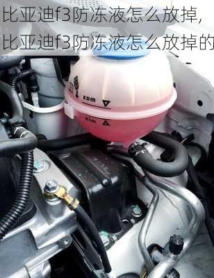 比亚迪f3防冻液怎么放掉,比亚迪f3防冻液怎么放掉的