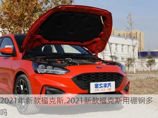 2021年新款福克斯,2021新款福克斯用硼钢多吗