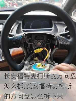 长安福特麦柯斯的方向盘怎么拆,长安福特麦柯斯的方向盘怎么拆下来