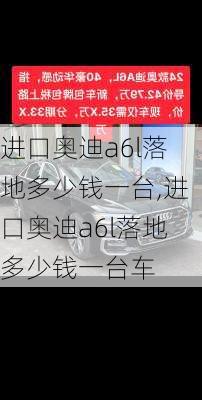 进口奥迪a6l落地多少钱一台,进口奥迪a6l落地多少钱一台车