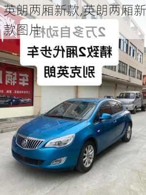 英朗两厢新款,英朗两厢新款图片