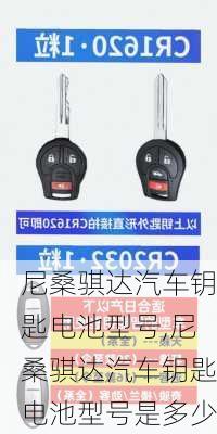 尼桑骐达汽车钥匙电池型号,尼桑骐达汽车钥匙电池型号是多少
